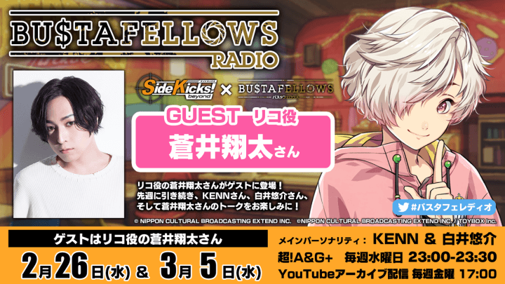 æœ¬æ—¥3æœˆ5æ—¥(æ°´)æ”¾é€åˆ†ã«ãƒªã‚³å½¹ãƒ»è’¼äº•ç¿”å¤ªã•ã‚“ã‚²ã‚¹ãƒˆå‡ºæ¼”ï¼ã€ŒBUSTAFELLOWS RADIOã€