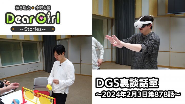 【公式】神谷浩史・小野大輔のDear Girl〜Stories〜 第878話 DGS裏談話室(2024年2月3日放送分)