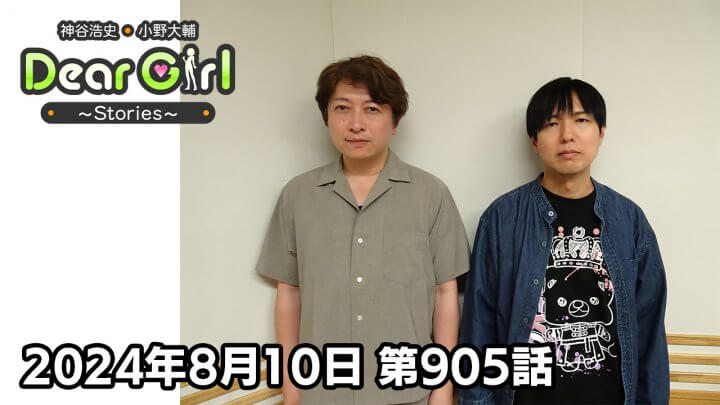 【公式】神谷浩史・小野大輔のDear Girl〜Stories〜 第905話 (2024年8月10日放送分)