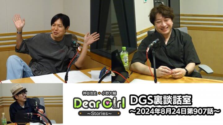 【公式】神谷浩史・小野大輔のDear Girl〜Stories〜 第907話 DSG裏談話室 (2024年8月24日放送分)