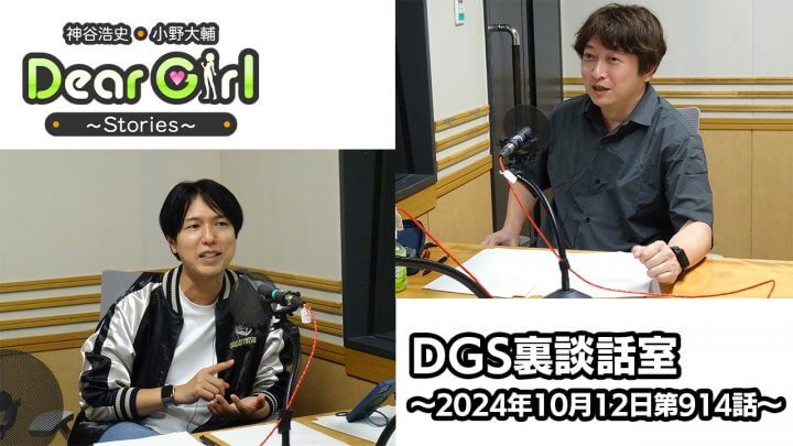 【公式】神谷浩史・小野大輔のDear Girl〜Stories〜 第914話 DGS裏談話室 (2024年10月12日放送分)