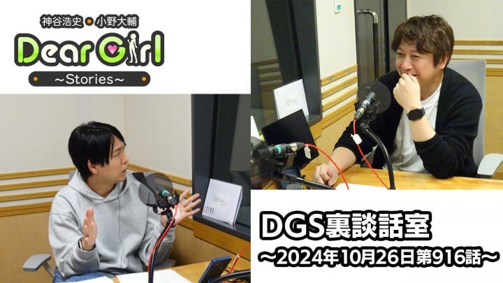 【公式】神谷浩史・小野大輔のDear Girl〜Stories〜 第916話 (2024年10月26日放送分)