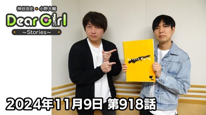 【公式】神谷浩史・小野大輔のDear Girl〜Stories〜 第918話 (2024年11月9日放送分)