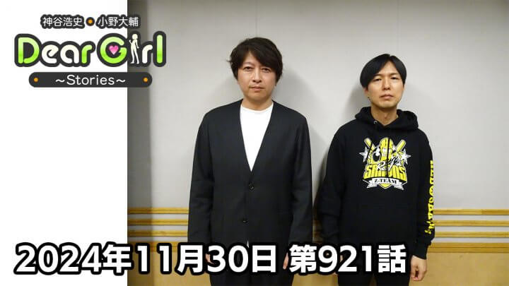 【公式】神谷浩史・小野大輔のDear Girl〜Stories〜 第921話 (2024年11月30日放送分)