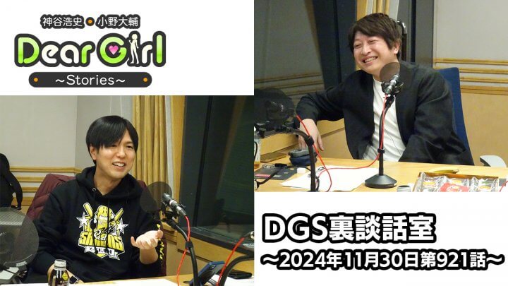 【公式】神谷浩史・小野大輔のDear Girl〜Stories〜 第921話 DGS裏談話室 (2024年11月30日放送分)