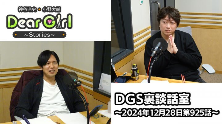 【公式】神谷浩史・小野大輔のDear Girl〜Stories〜 第925話 DGS裏談話室 (2024年12月28日放送分)