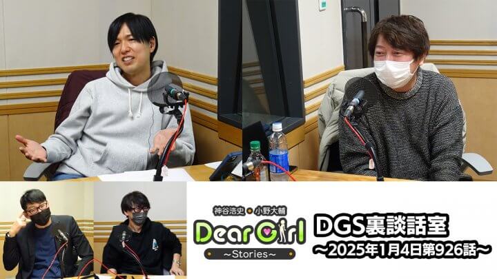 【公式】神谷浩史・小野大輔のDear Girl〜Stories〜 第926話 DGS裏談話室 (2025年1月4日放送分)