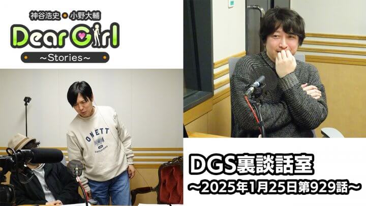 【公式】神谷浩史・小野大輔のDear Girl〜Stories〜 第929話 DGS裏談話室 (2025年1月25日放送分)