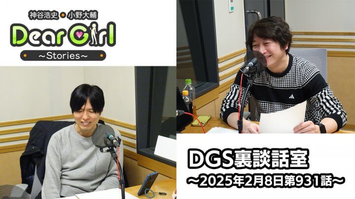 【公式】神谷浩史・小野大輔のDear Girl〜Stories〜 第931話 DGS裏談話室 (2025年2月8日放送分)