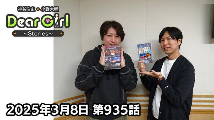 【公式】神谷浩史・小野大輔のDear Girl〜Stories〜 第935話 (2025年3月8日放送分)