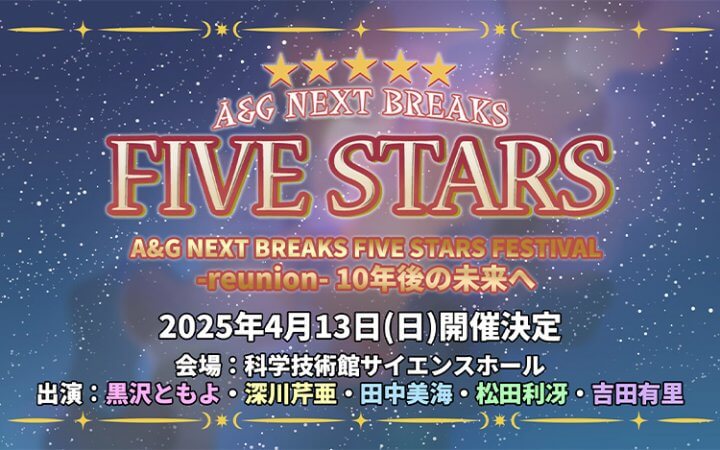 「FIVE STARS」10周年イベント2025年4月13日に開催決定！