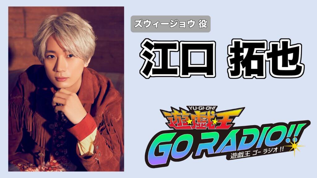 江口拓也さんのゲスト出演決定＆メール大募集！『遊☆戯☆王GO RADIO!!』 | 文化放送