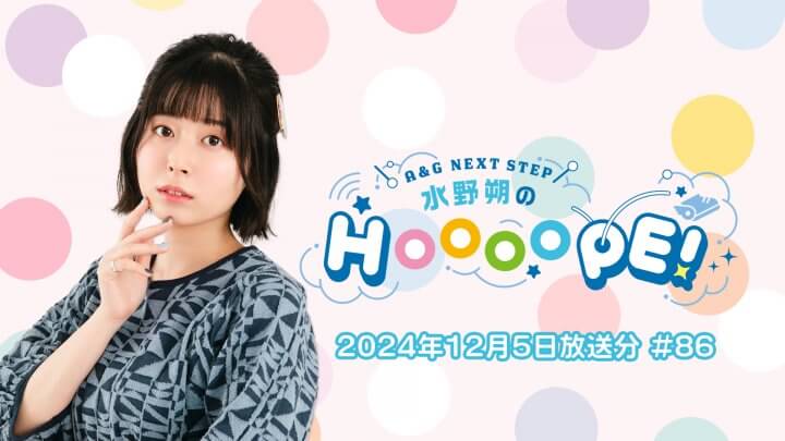 A&G NEXT STEP æ°´é‡Žæœ”ã®HOOOOPE!  2024å¹´12æœˆ5æ—¥(æœ¨)æ”¾é€