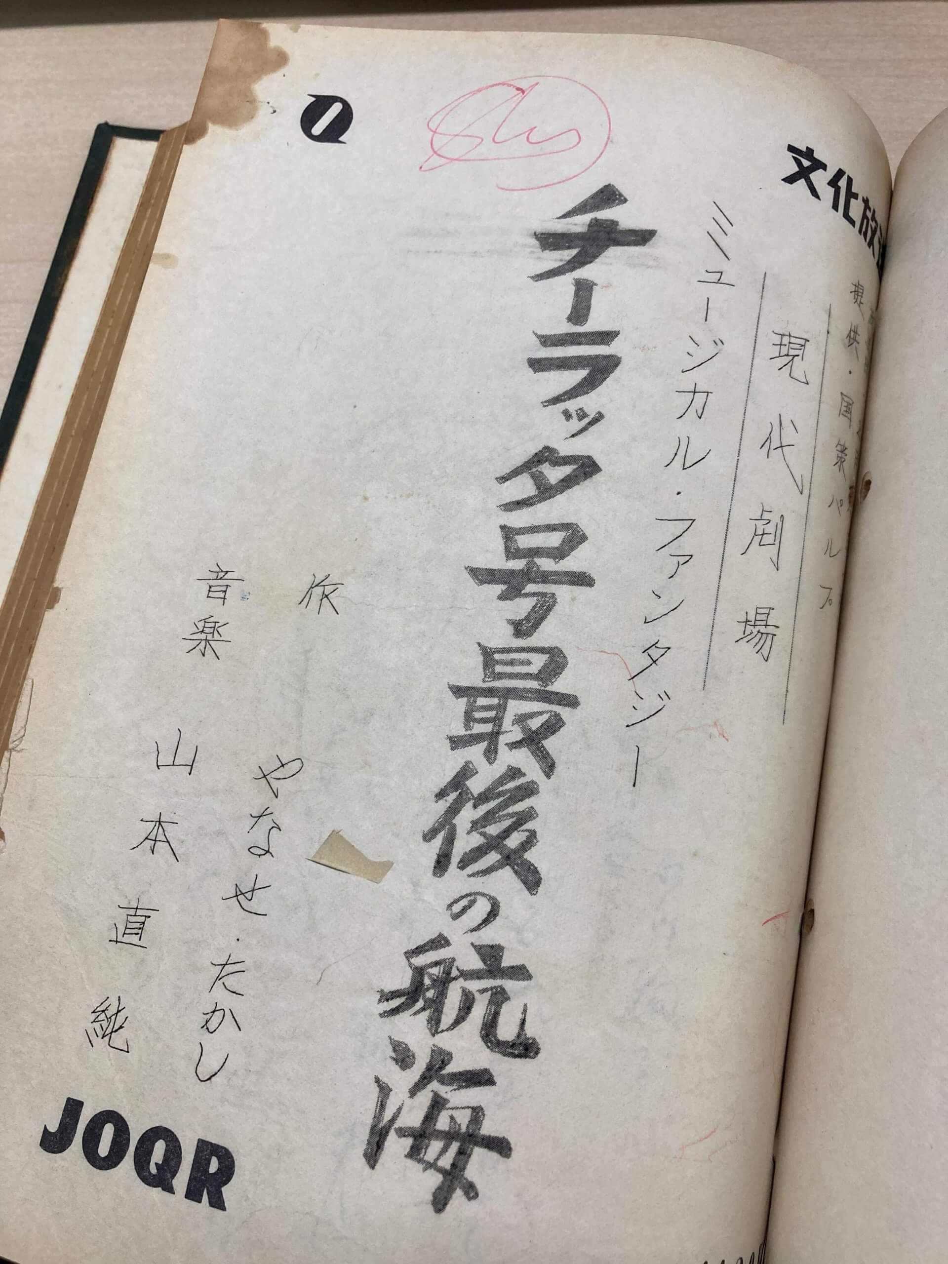 やなせたかし先生 書き下ろしラジオドラマ台本を初公開！文化放送とやなせ先生の歴史【アーカイブの森 探訪記#1】