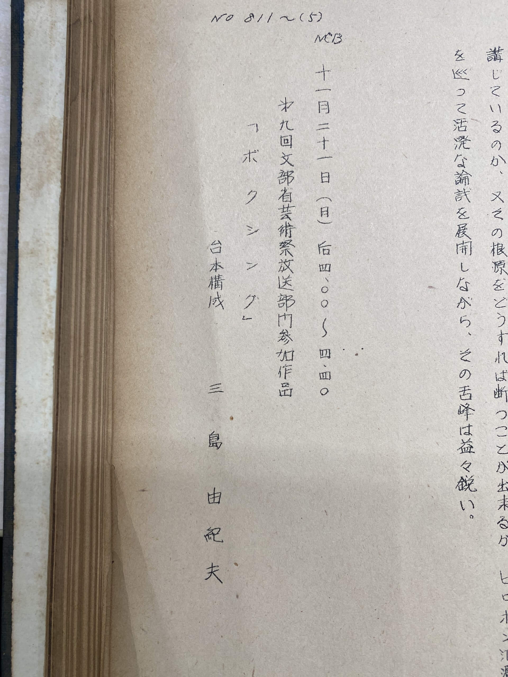 「生誕100周年　三島由紀夫作のオリジナルラジオドラマを発見！」【アーカイブの森 探訪記#33】