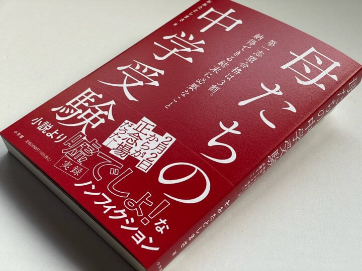 著者・おおたとしまさが語る『母たちの中学受験: 第一志望合格は3割。納得できる結末に必要なこと』