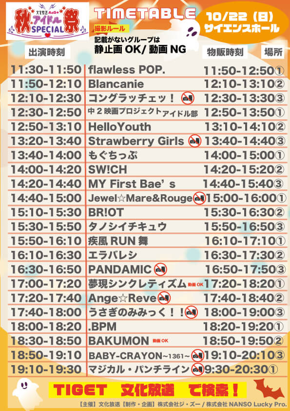 みんな集まれ！文化放送超A&G+「秋のアイドル祭りスペシャル」 | 文化放送