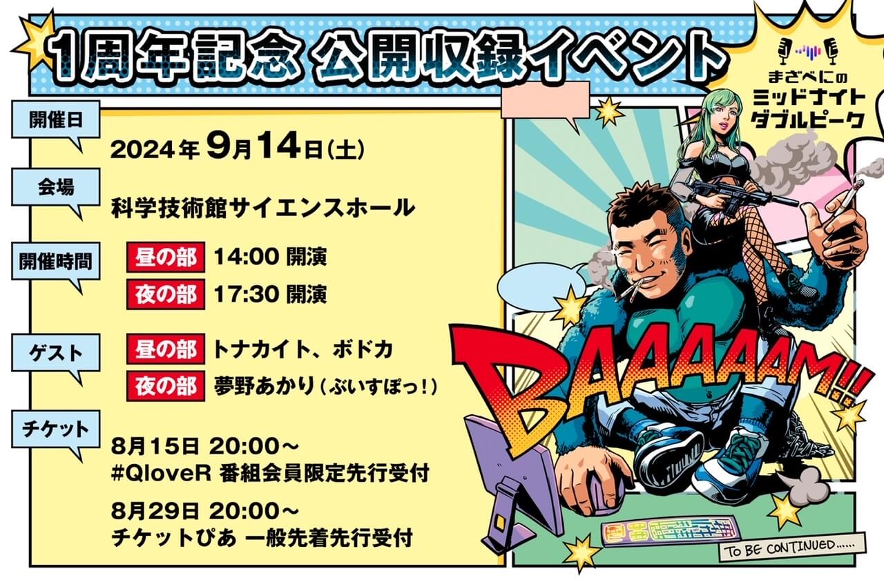 みんな集まれ！「まざべにのミッドナイトダブルピーク」1周年イベント