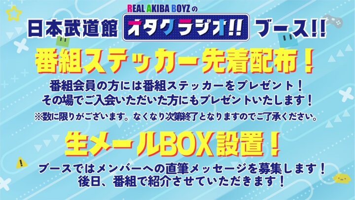 みんな集まれ！日本武道館『REAL AKIBA BOYZ』オタクラジオブース