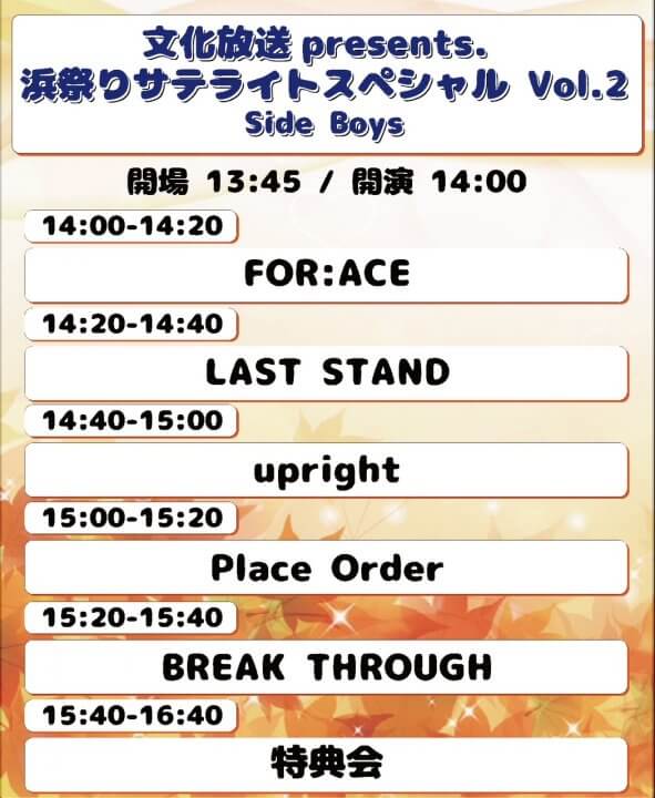 男性アイドルが大集合！「スペシャルライブin文化放送サテライト」＆ガレッジセール