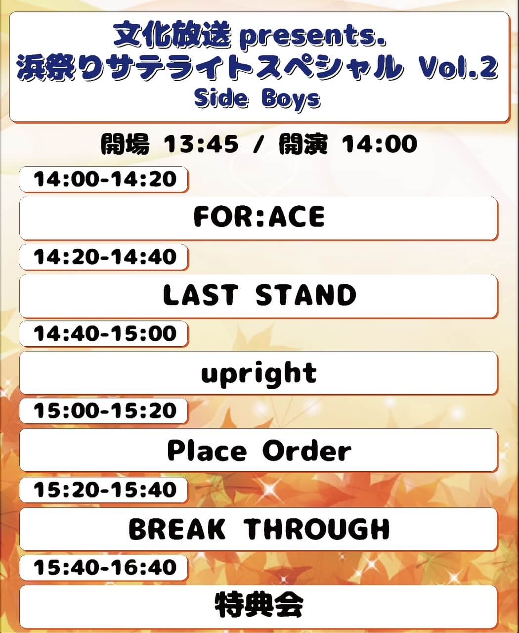 男性アイドルが大集合！「スペシャルライブin文化放送サテライト」＆ガレッジセール