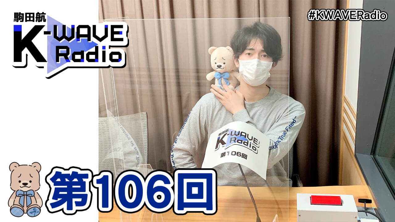 駒田航 K-WAVE Radio 第106回(2021年4月30日放送分)