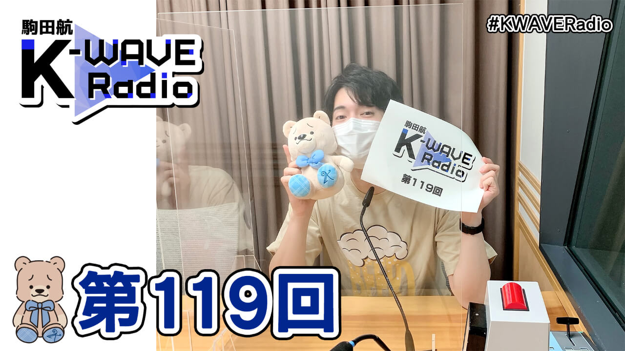 駒田航 K-WAVE Radio 第119回(2021年7月30日放送分)