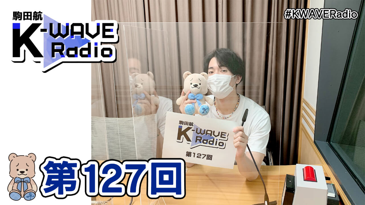 駒田航 K-WAVE Radio 第127回(2021年9月24日放送分)