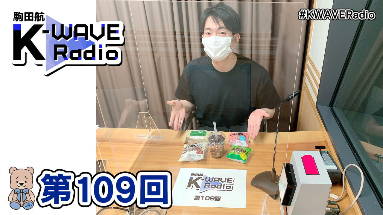 駒田航 K-WAVE Radio 第109回(2021年5月21日放送分)