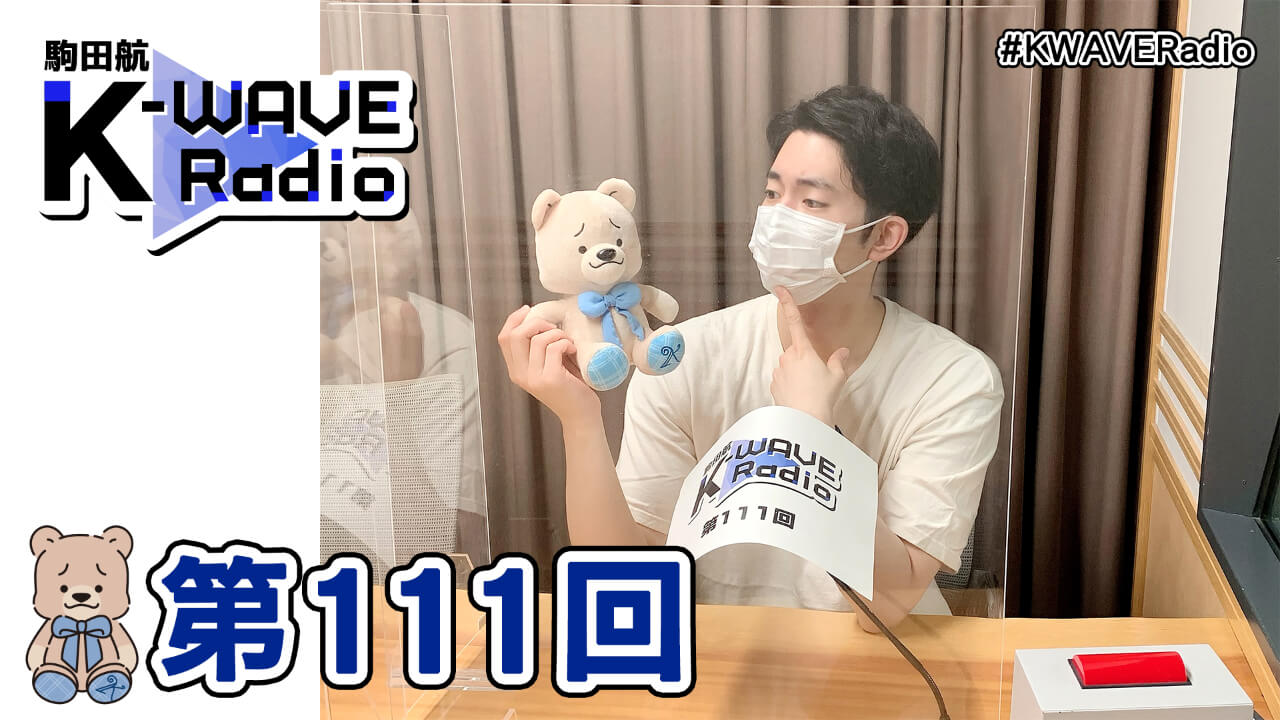 駒田航 K-WAVE Radio 第111回(2021年6月4日放送分)