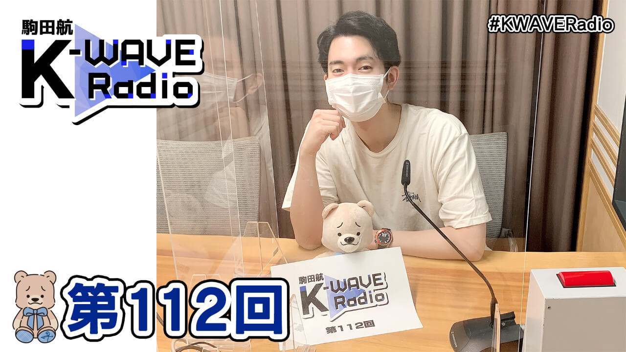 駒田航 K-WAVE Radio 第112回(2021年6月11日放送分)