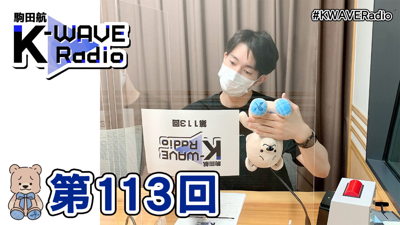 駒田航 K-WAVE Radio 第113回(2021年6月18日放送分)