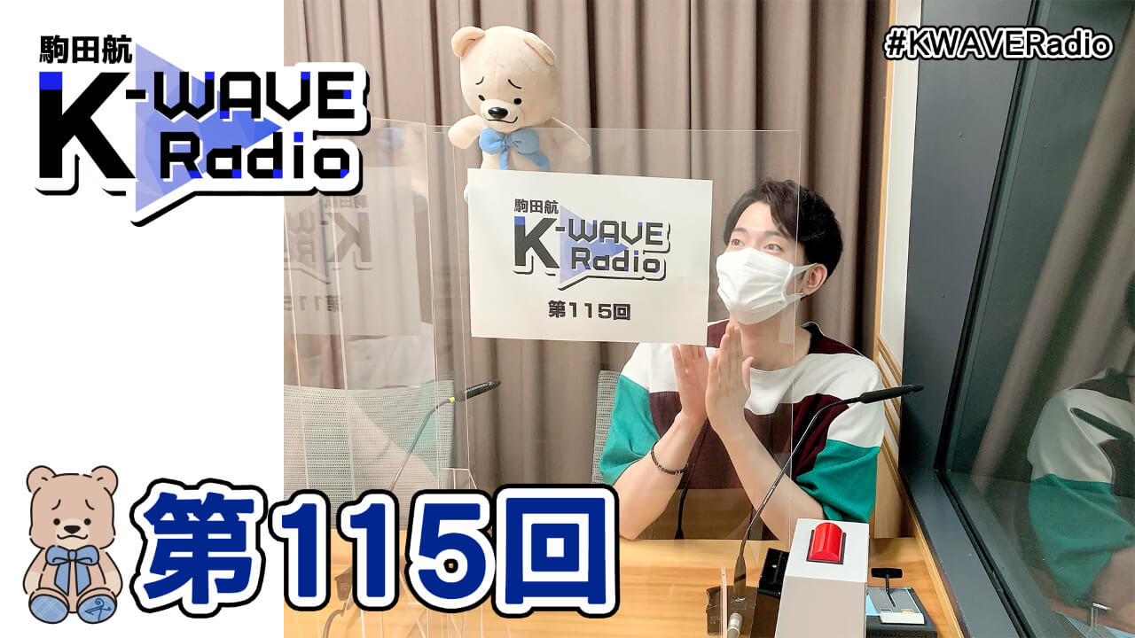 駒田航 K-WAVE Radio 第115回(2021年7月2日放送分)