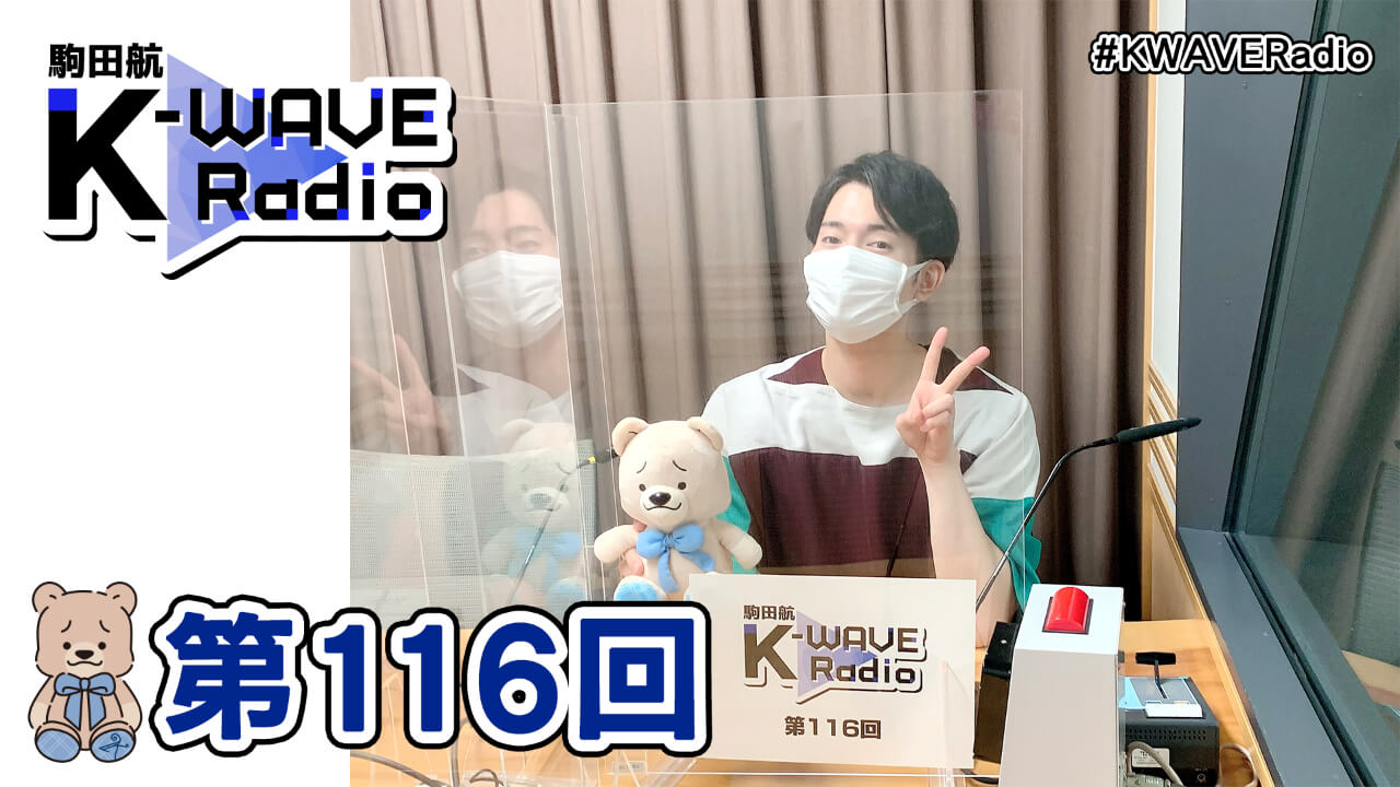 駒田航 K-WAVE Radio 第116回(2021年7月9日放送分)