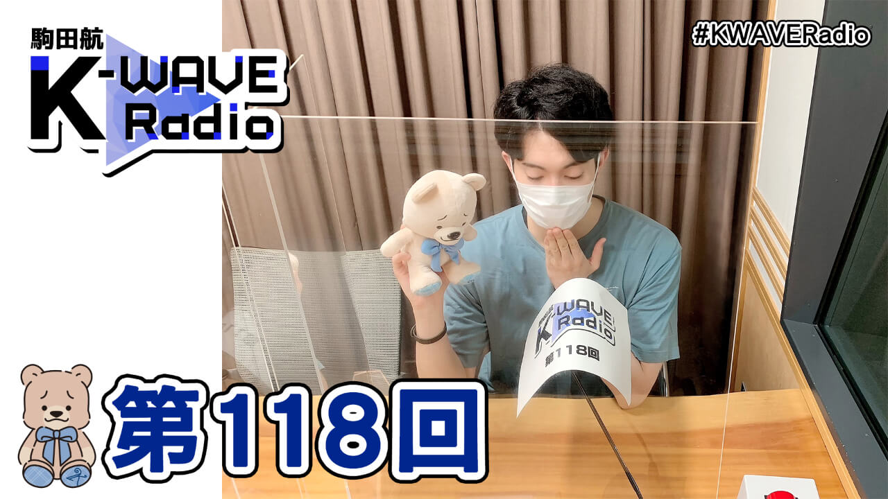 駒田航 K-WAVE Radio 第118回(2021年7月23日放送分)
