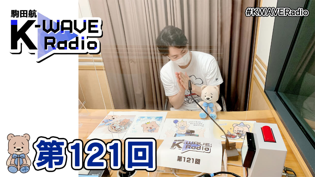 駒田航 K-WAVE Radio 第121回(2021年8月13日放送分)