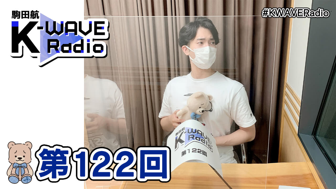 駒田航 K-WAVE Radio 第122回(2021年8月20日放送分)