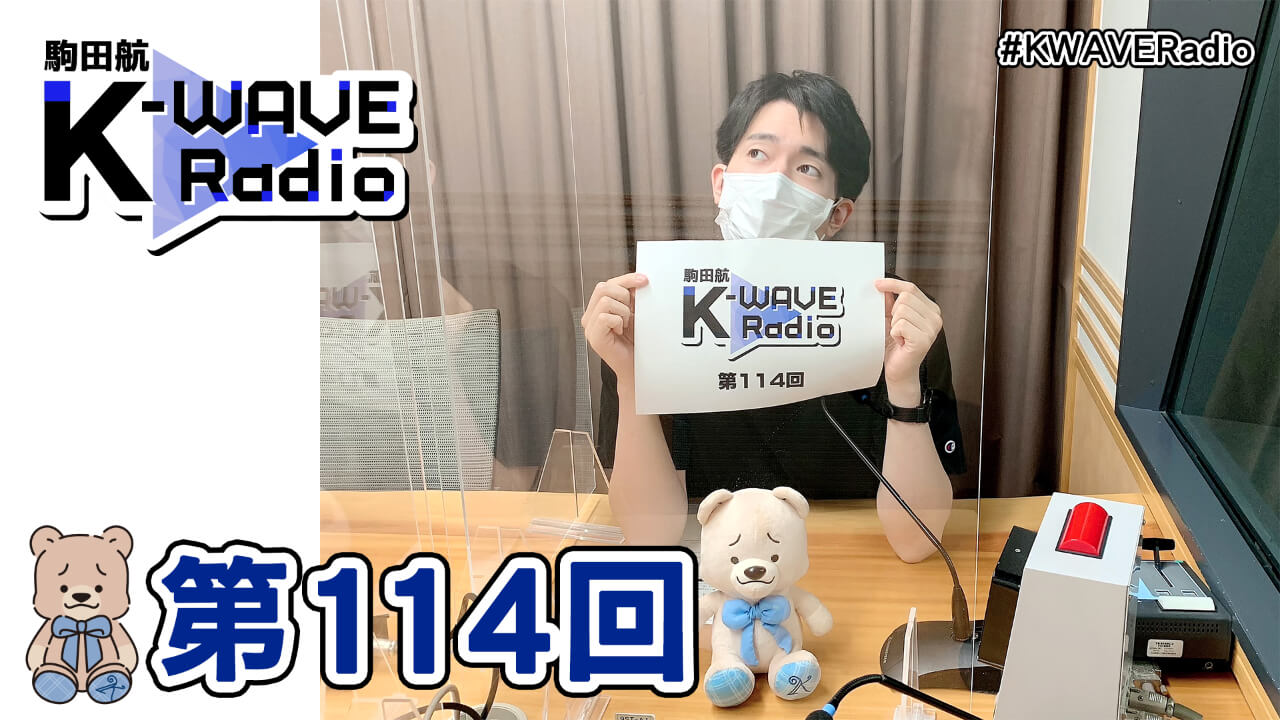 駒田航 K-WAVE Radio 第114回(2021年6月25日放送分)