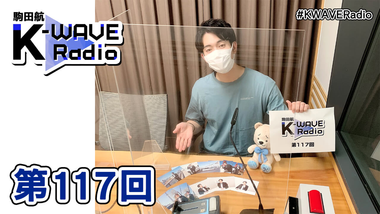 駒田航 K-WAVE Radio 第117回(2021年7月16日放送分)