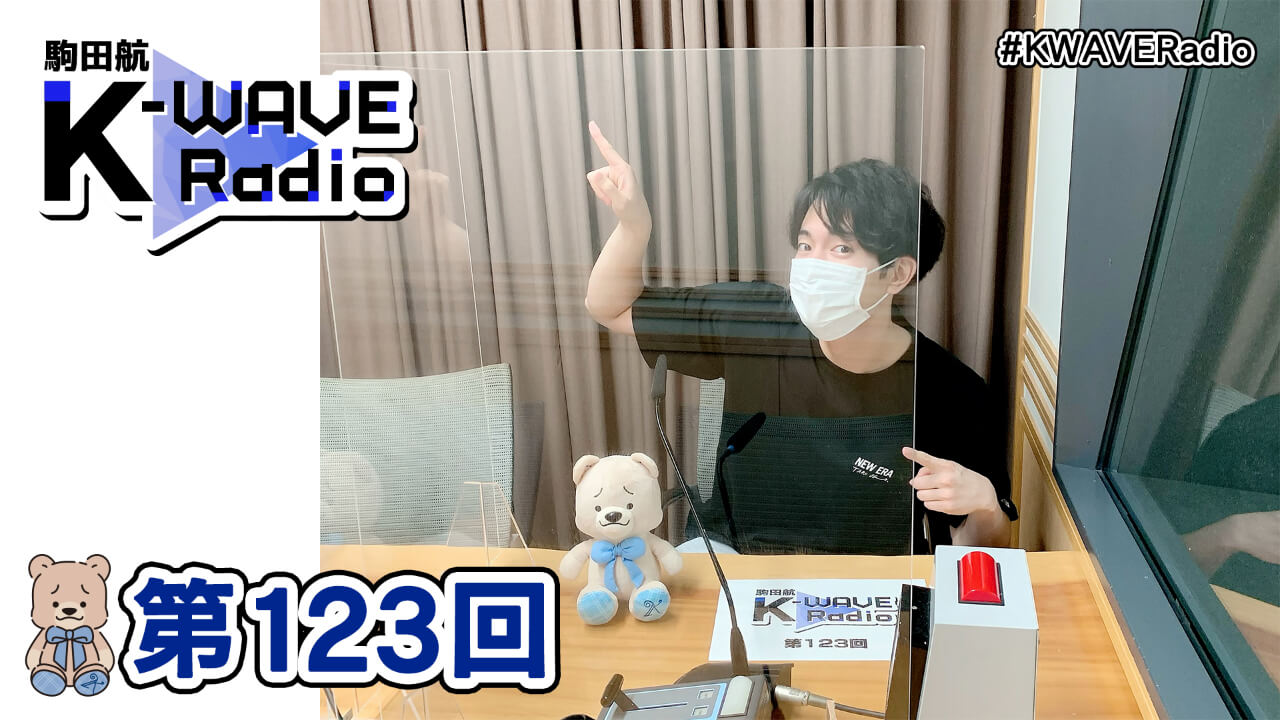 駒田航 K-WAVE Radio 第123回(2021年8月27日放送分)