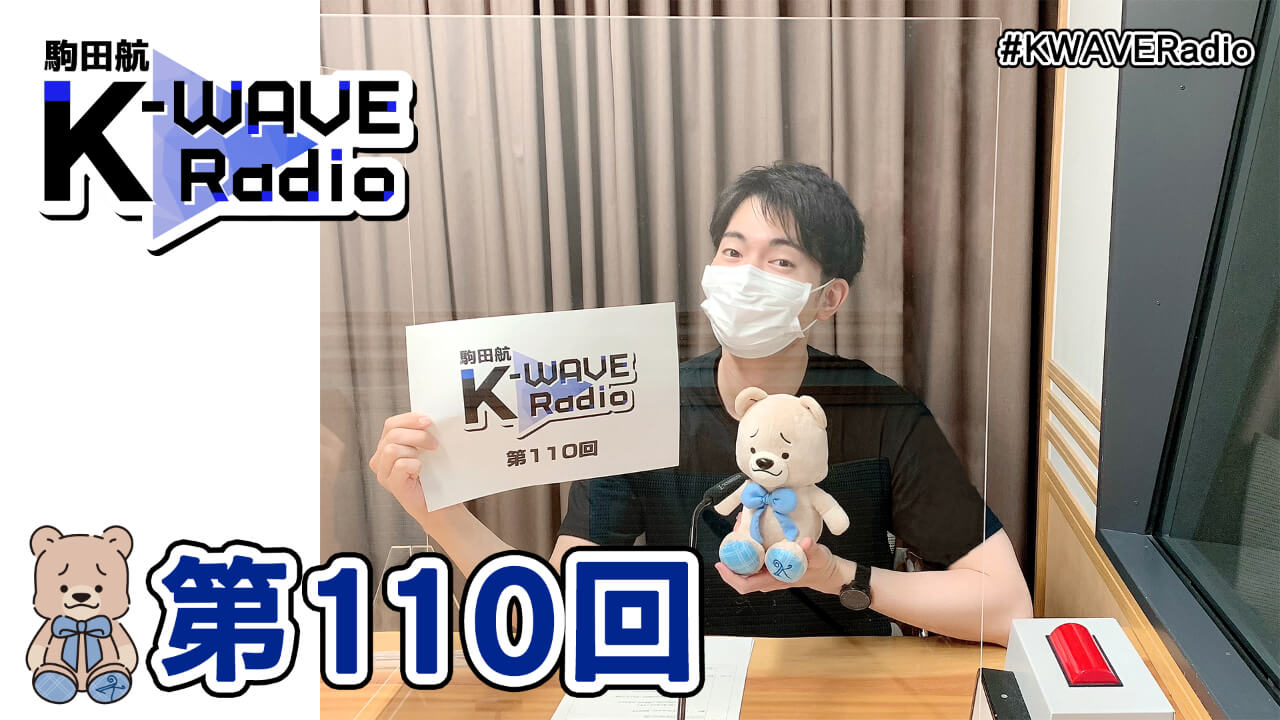 駒田航 K-WAVE Radio 第110回(2021年5月28日放送分)