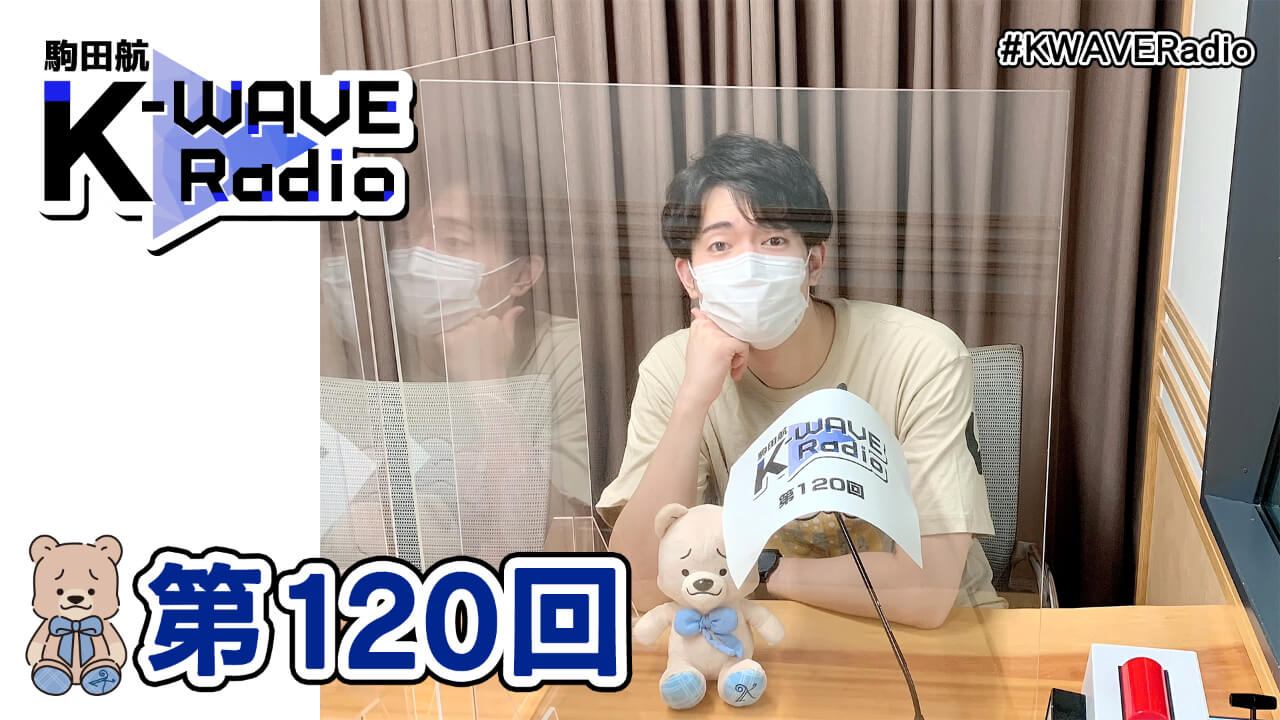 駒田航 K-WAVE Radio 第120回(2021年8月6日放送分)