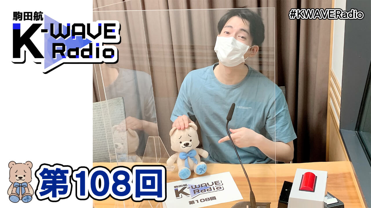 駒田航 K-WAVE Radio 第108回(2021年5月14日放送分)