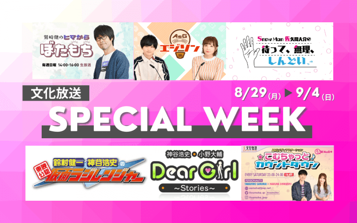 8/29(月)〜9/4(日) 文化放送スペシャルウィークのお知らせ