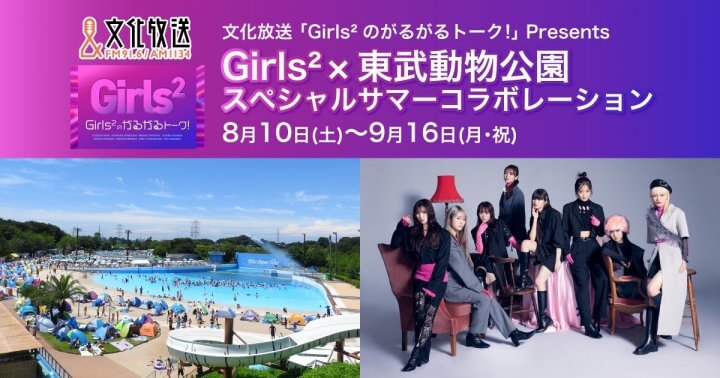 文化放送「Girls²のがるがるトーク！」Presents Girls²×東武動物公園　スペシャルサマーコラボレーション　開催決定！