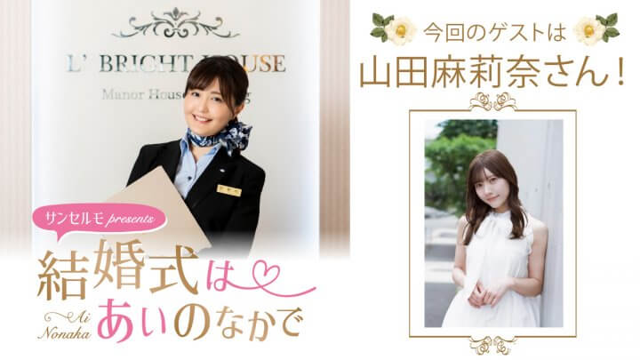 『サンセルモ presents 結婚式は あいのなかで』山田麻莉奈さんがウェディングドレス姿でゲスト出演!(8月9日・8月16日)