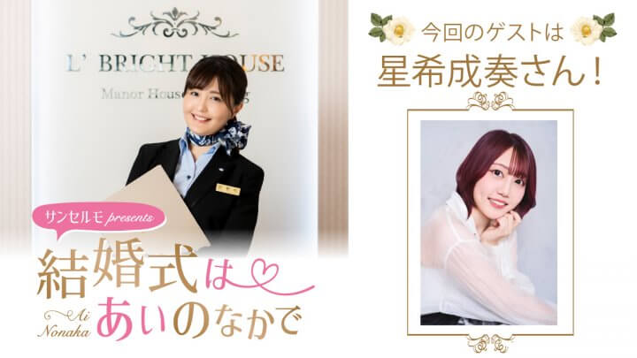 『サンセルモ presents 結婚式は あいのなかで』星希成奏さんがウェディングドレス姿でゲスト出演!(11月15日・11月22日)