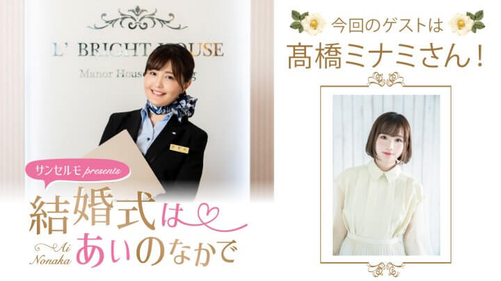 『サンセルモ presents 結婚式は あいのなかで』髙橋ミナミさんがウェディングドレス姿でゲスト出演！(11月29日・12月6日)