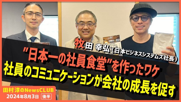 ”日本一の社員食堂”を作ったワケ 社員のコミュニケーションが会社の成長を促す 牧田幸弘（田村淳のNewsCLUB 2024年8月3日後半）