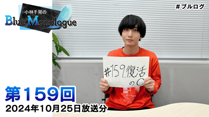 小林千晃のBlue Monologue 第159回(2024年10月25日放送分)